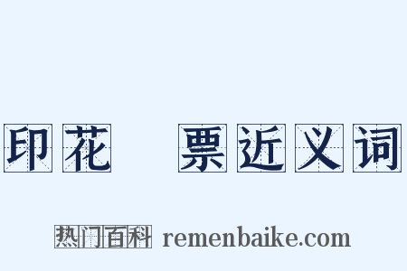 印花稅票近义词是什么意思的图片